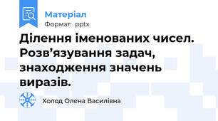 Ділення іменованих чисел. Розв’язування задач, знаходження значень виразів.