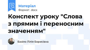 Конспект уроку "Слова з прямим і переносним значенням"
