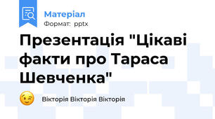 Презентація "Цікаві факти про Тараса Шевченка"