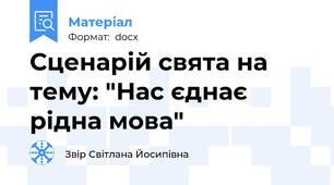 Сценарій свята на тему: "Нас єднає рідна мова"
