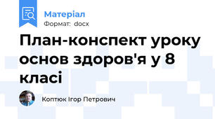 План-конспект уроку основ здоров'я у 8 класі