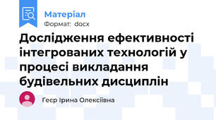 Дослідження ефективності інтегрованих технологій у процесі викладання будівельних дисциплін
