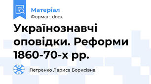 Українознавчі оповідки. Реформи 1860-70-х рр.