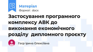 Застосування програмного комплексу АВК до  виконання економічного розділу  дипломного проєкту
