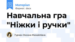 Навчальна гра "Ніжки і ручки"