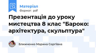 Презентація до уроку мистецтва 8 клас "Бароко: архітектура, скульптура"