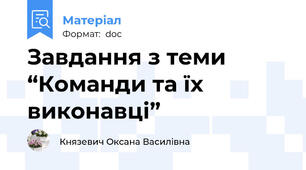 Завдання з теми “Команди та їх виконавці”