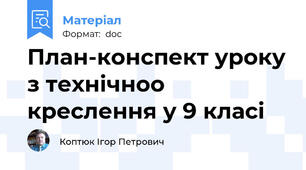 План-конспект уроку з технічноо креслення у 9 класі