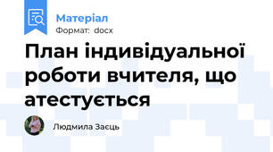 План індивідуальної роботи вчителя, що атестується