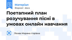 Поетапний план розучування пісні в умовах онлайн навчання