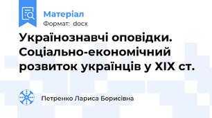 Українознавчі оповідки. Соціально-економічний розвиток українців у ХІХ ст.