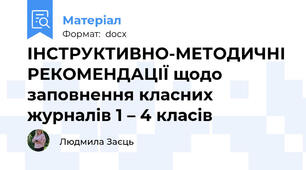 ІНСТРУКТИВНО-МЕТОДИЧНІ РЕКОМЕНДАЦІЇ щодо заповнення класних журналів 1 – 4 класів