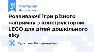 Розвиваючі ігри різного напрямку з конструктором LEGO для дітей дошкільного віку