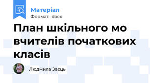 План шкільного м\о вчителів початкових класів