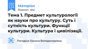 Тема 1. Предмет культурології як науки про культуру. Суть і сутність культури. Функції культури. Культура і цивілізації.