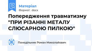 Попередження травматизму "ПРИ РІЗАННІ МЕТАЛУ СЛЮСАРНОЮ ПИЛКОЮ"