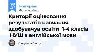 Критерії оцінювання результатів навчання здобувачув освіти  1-4 класів  НУШ з англійської мови
