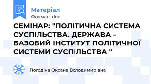 СЕМІНАР: "ПОЛІТИЧНА СИСТЕМА СУСПІЛЬСТВА. ДЕРЖАВА – БАЗОВИЙ ІНСТИТУТ ПОЛІТИЧНОЇ СИСТЕМИ СУСПІЛЬСТВА "