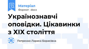 Українознавчі оповідки. Цікавинки з ХІХ століття