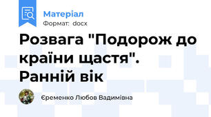 Розвага "Подорож до країни щастя". Ранній вік