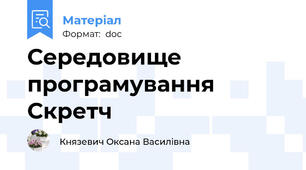 Середовище програмування Скретч
