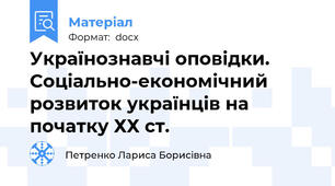 Українознавчі оповідки. Соціально-економічний розвиток українців на початку ХХ ст.