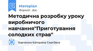 Методична розробку уроку виробничого навчання"Приготування солодких страв"