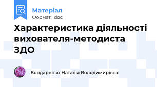 Характеристика діяльності вихователя-методиста ЗДО