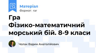 Гра Фізико-математичний морський бій. 8-9 класи