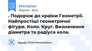 . Подорож до країни Геометрії. Найпростіші геометричні  фігури. Коло. Круг. Визначення  діаметра та радіуса кола.