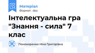 Інтелектуальна гра "Знання - сила" 7 клас