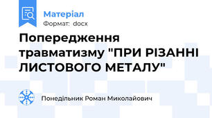 Попередження травматизму "ПРИ РІЗАННІ ЛИСТОВОГО МЕТАЛУ"