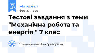 Тестові завдання з теми "Механічна робота та енергія " 7 клас