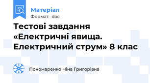 Тестові завдання «Електричні явища. Електричний струм» 8 клас