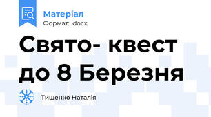Свято- квест до 8 Березня
