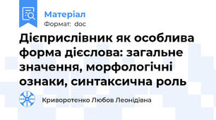 Дієприслівник як особлива форма дієслова: загальне значення, морфологічні ознаки, синтаксична роль