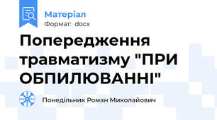 Попередження травматизму "ПРИ ОБПИЛЮВАННІ"