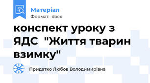 конспект уроку з ЯДС  "Життя тварин взимку"
