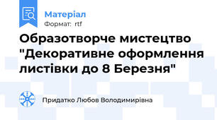 Образотворче мистецтво  "Декоративне оформлення листівки до 8 Березня"