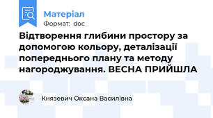 Відтворення глибини простору за допомогою кольору, деталізації попереднього плану та методу нагороджування. ВЕСНА ПРИЙШЛА