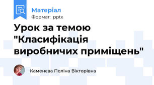 Урок за темою "Класифікація виробничих приміщень"
