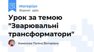 Урок за темою "Зварювальні трансформатори"
