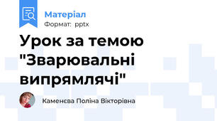 Урок за темою "Зварювальні випрямлячі"