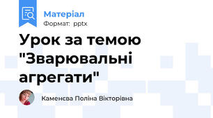 Урок за темою "Зварювальні агрегати"