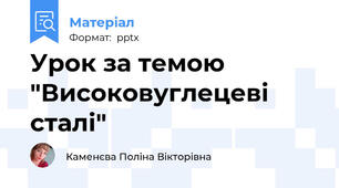 Урок за темою "Високовуглецеві сталі"