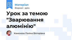 Урок за темою "Зварювання алюмінію"