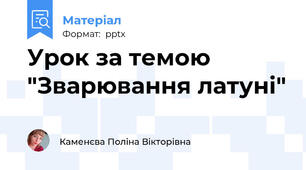 Урок за темою "Зварювання латуні"