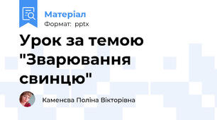 Урок за темою "Зварювання свинцю"