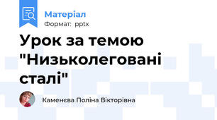 Урок за темою "Низьколеговані сталі"