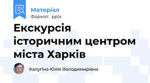 Екскурсія історичним центром міста Харків